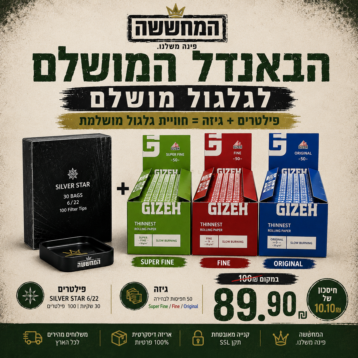 פילטרים Silver Star 6/22 + ניירות גיזה לבחירה באנדל משתלם