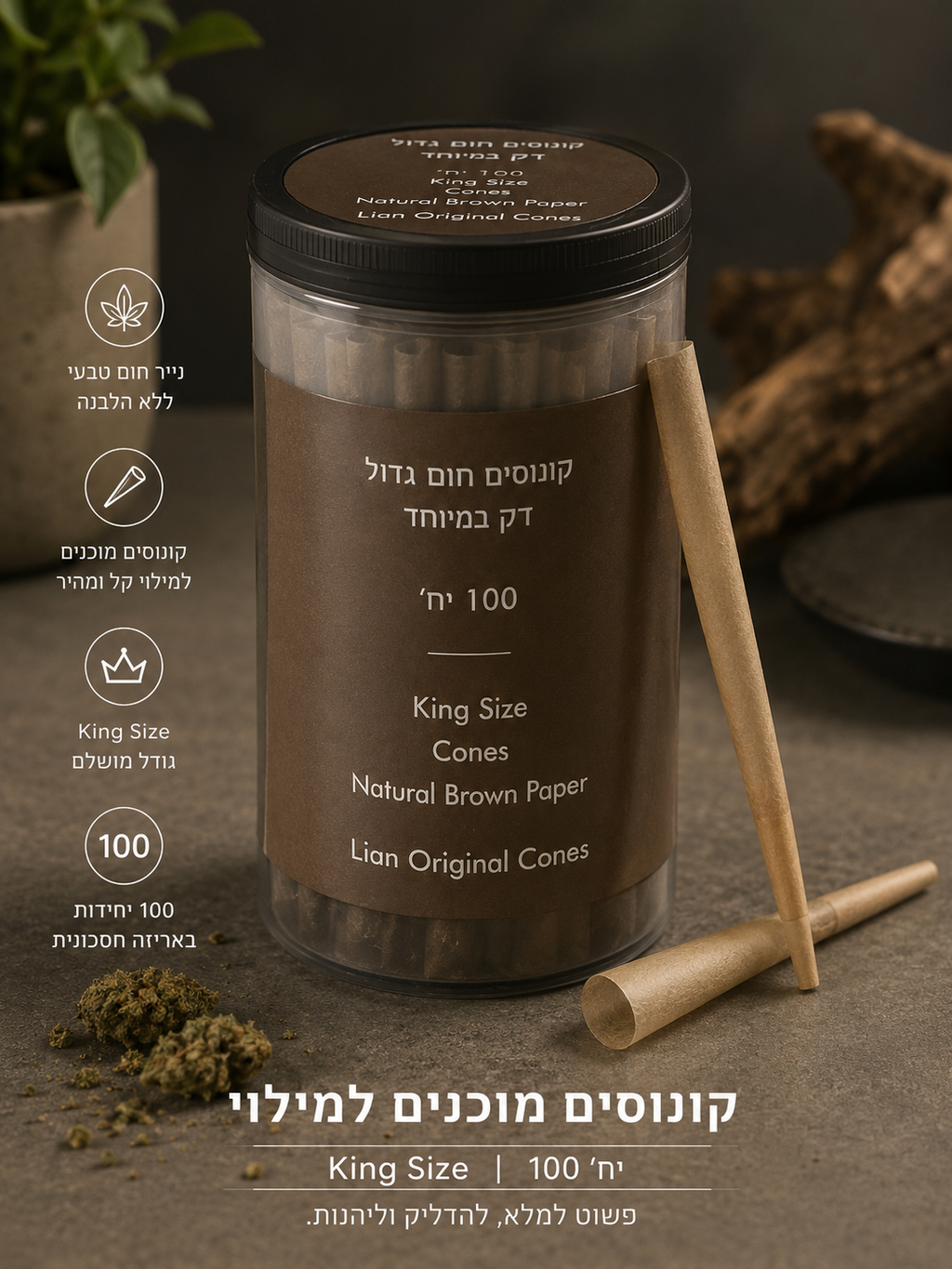 קונוסים למילוי 100 יח’ חום קינג סייז