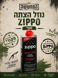 נוזל הצתה Zippo מקורי 118 מ”ל | איכות אמריקאית