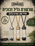 שרשרת זכוכית לאחסון אישי – 3 צבעים לבחירה