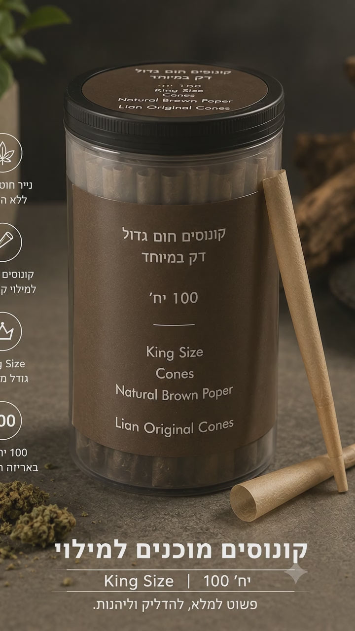 קונוסים למילוי 100 יח’ חום קינג סייז